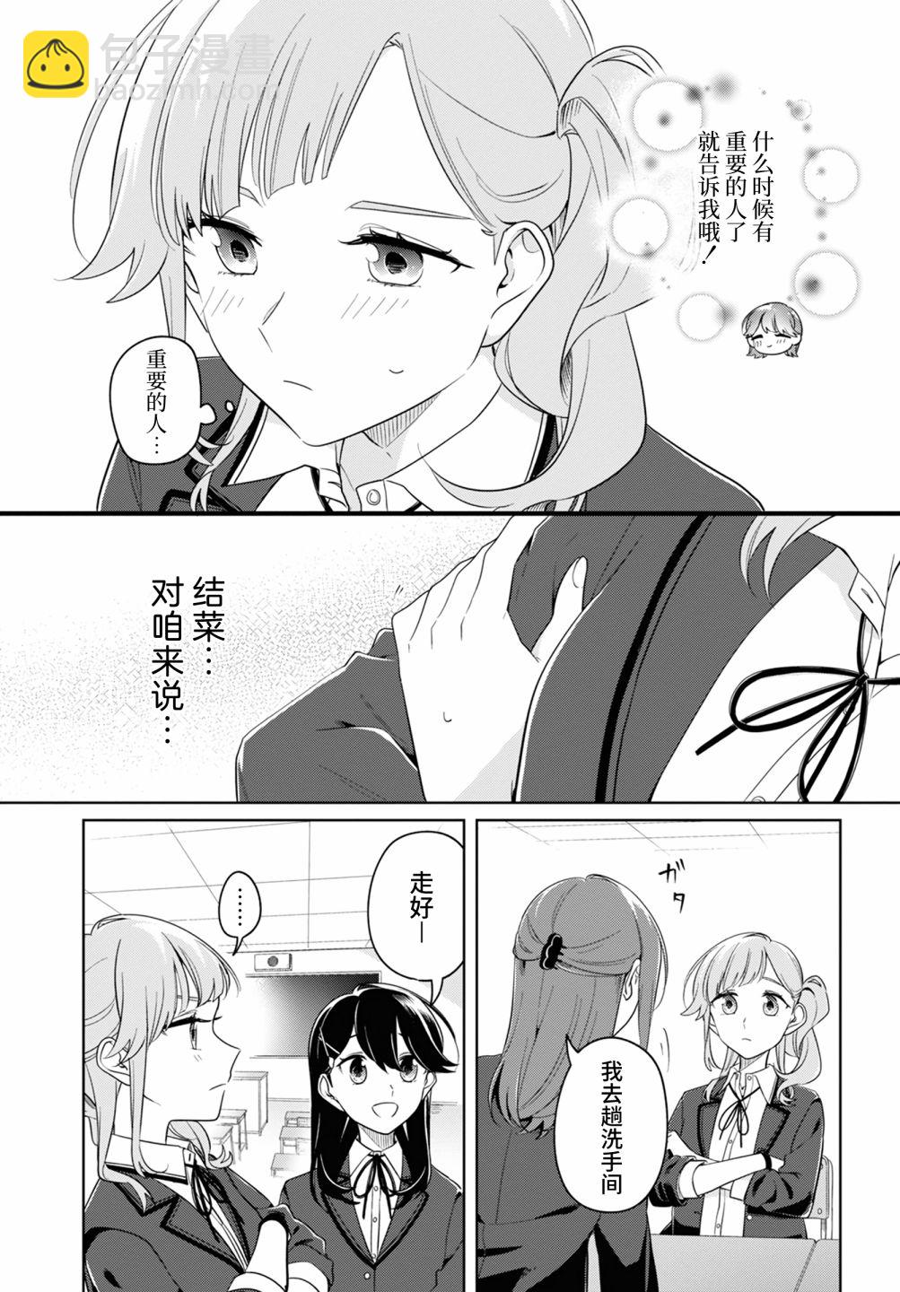 無法拒絕孤獨的她 - 第23.5話 - 1