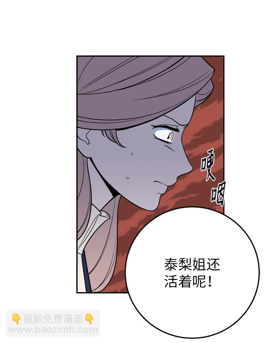 36 泰梨姐不会死的！(1/2)-第36话