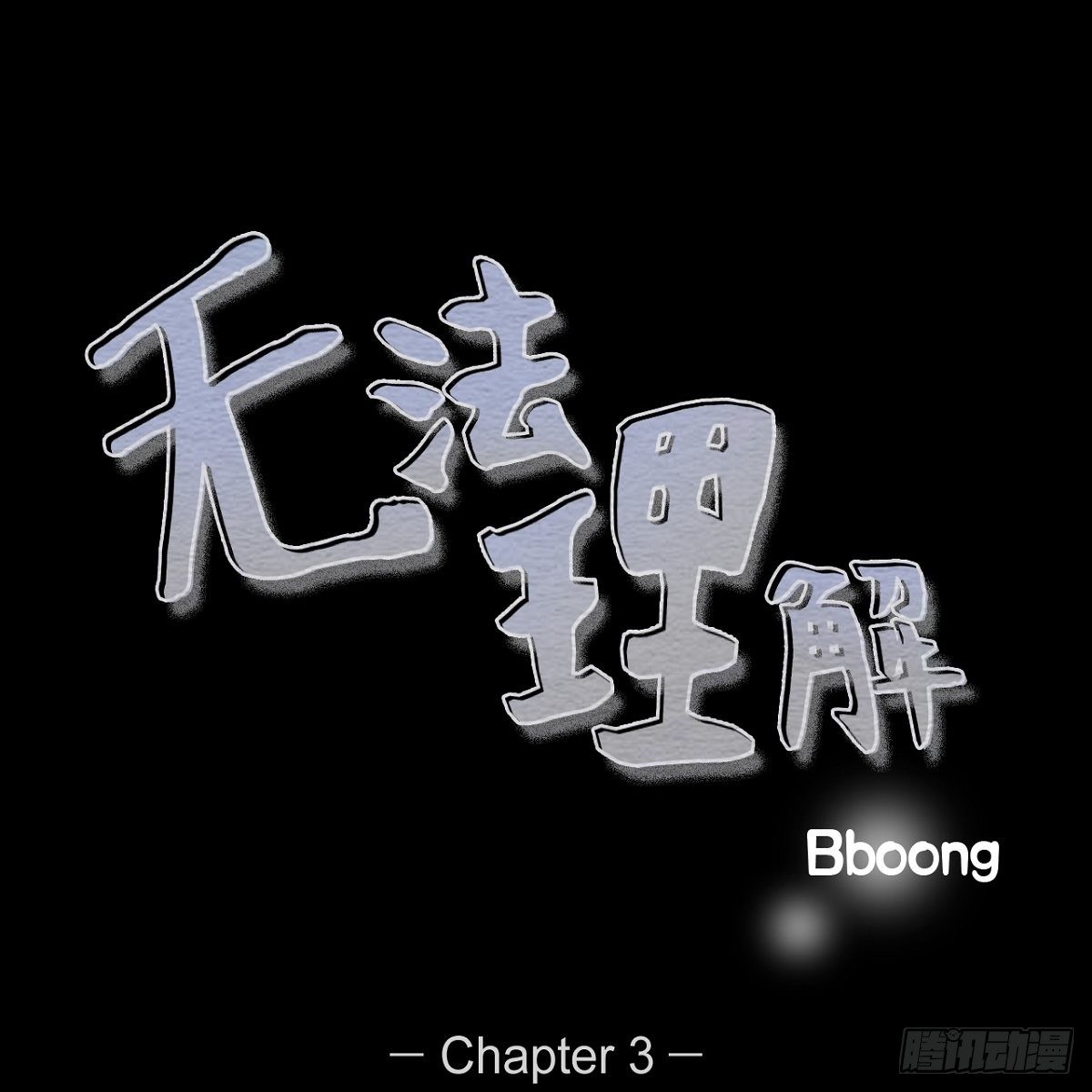 03.变得更狠-第4话