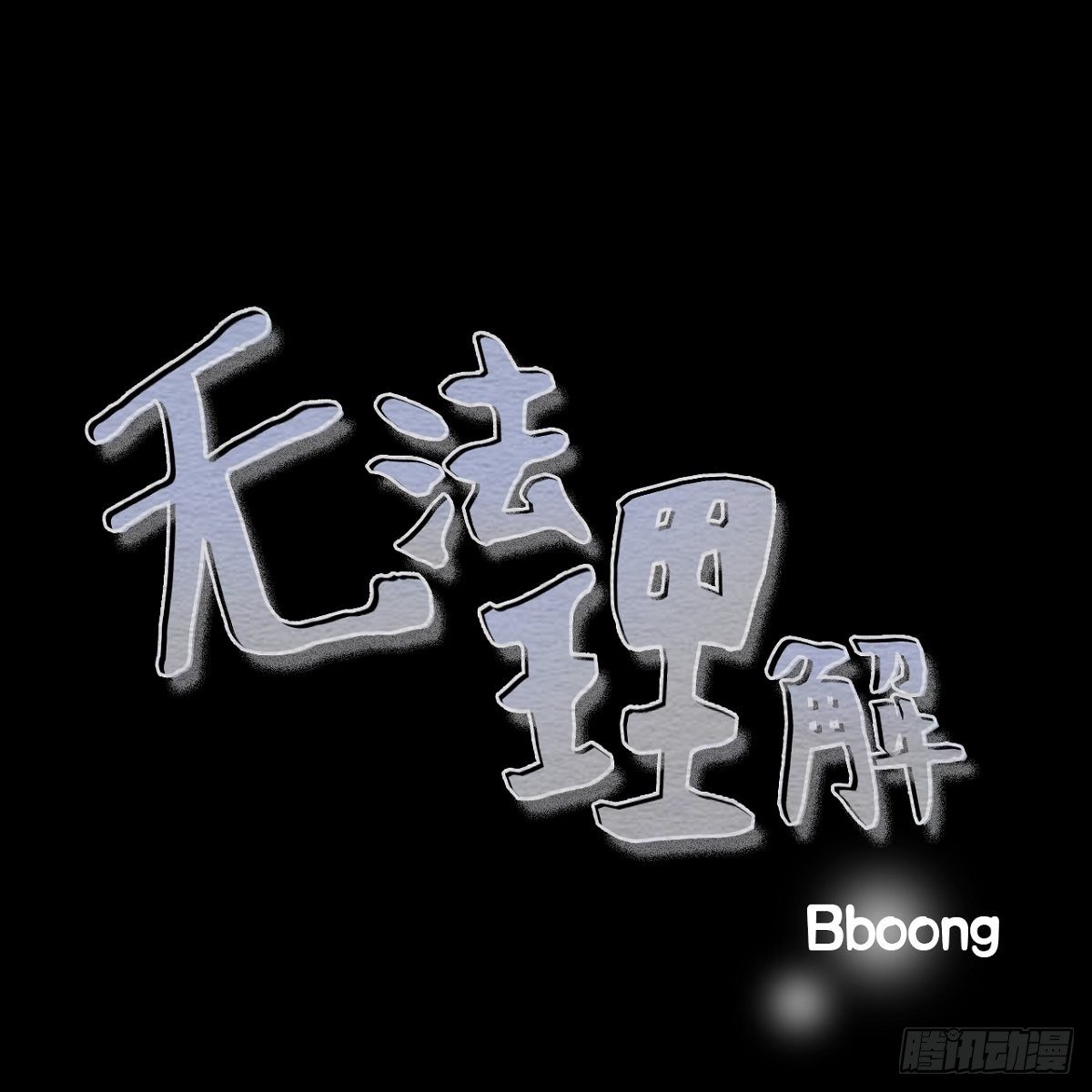 05.太糟糕了(1/2)-第6话