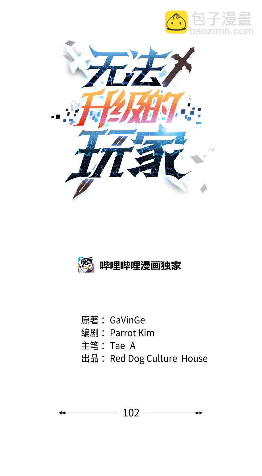 無法升級的玩家 - 102 開戰在即(1/2) - 4