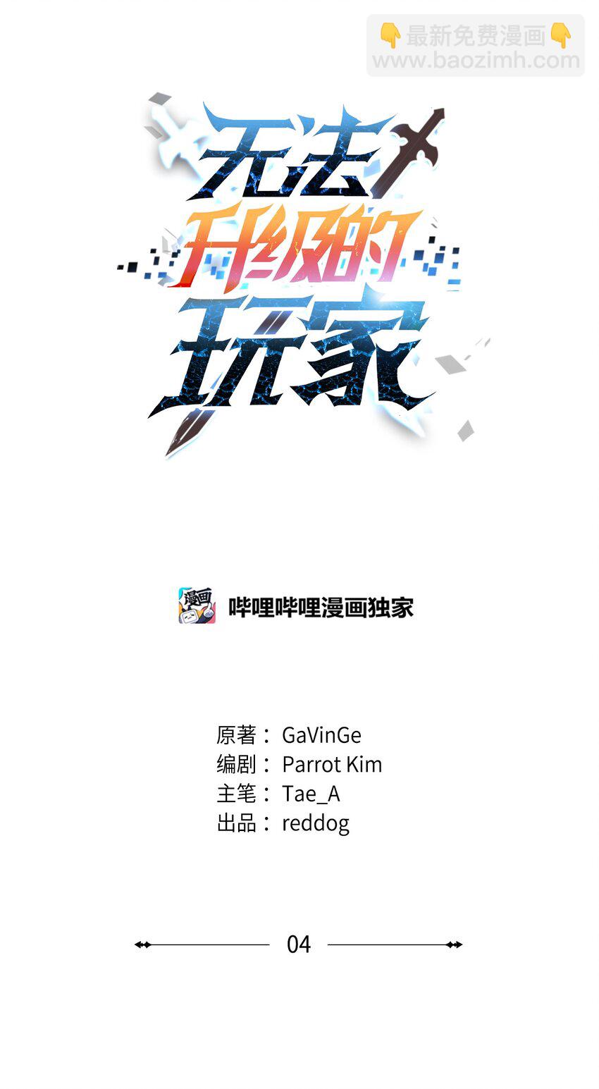 無法升級的玩家 - 004 脫胎換骨(1/2) - 8