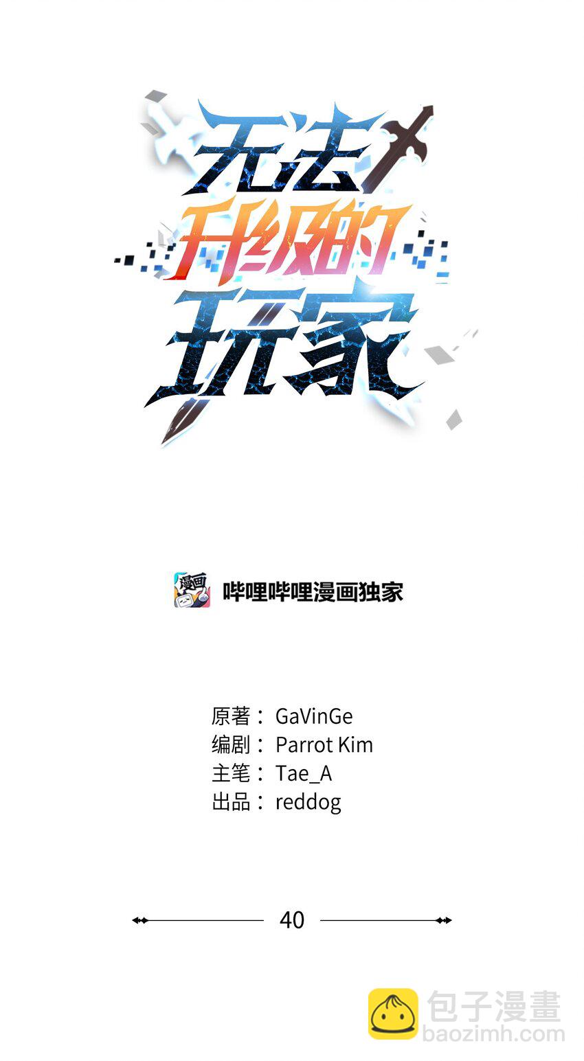 無法升級的玩家 - 40 殺氣騰騰(1/3) - 8