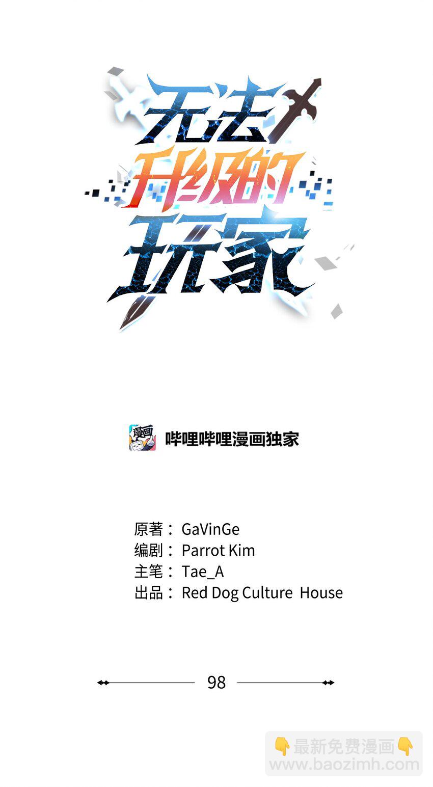 無法升級的玩家 - 098 全員失聯(1/2) - 3