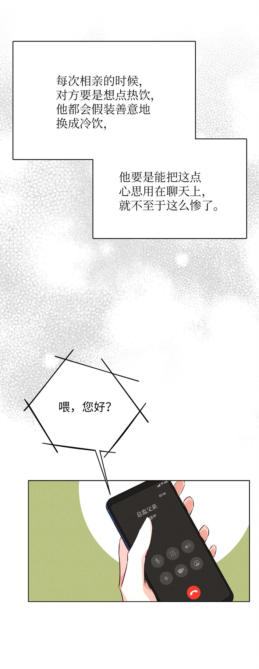 08 最后一场相亲(1/2)-第8话