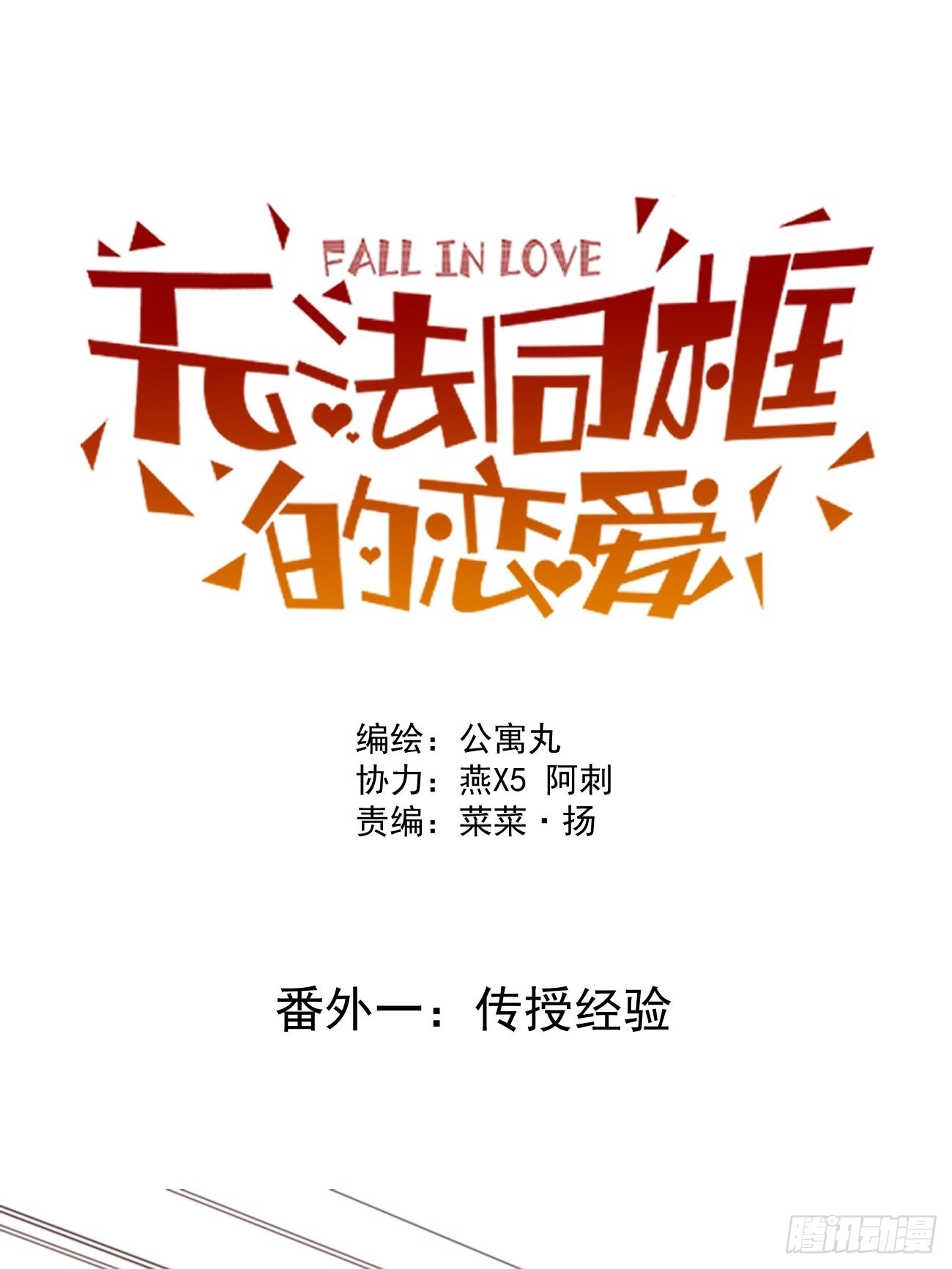 正篇补完番外一 传授经验-第42话