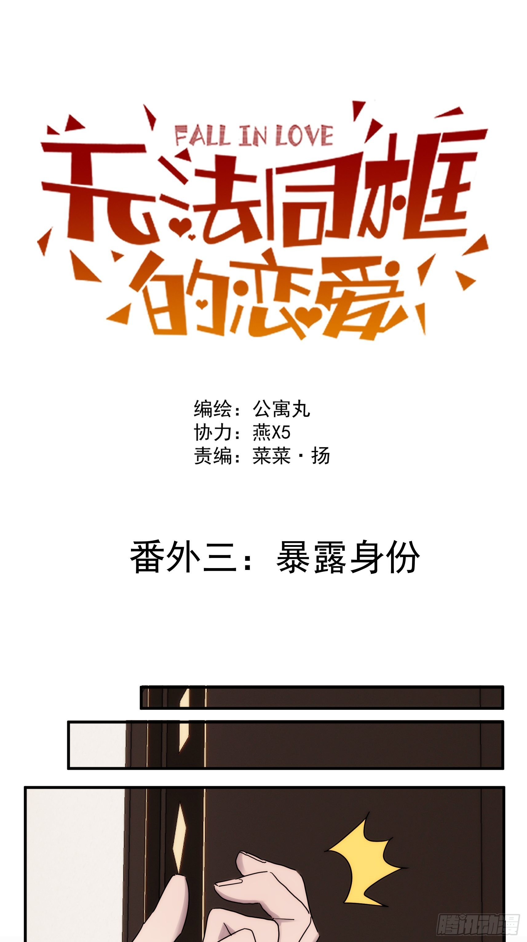 正篇补完番外三 暴露身份-第44话