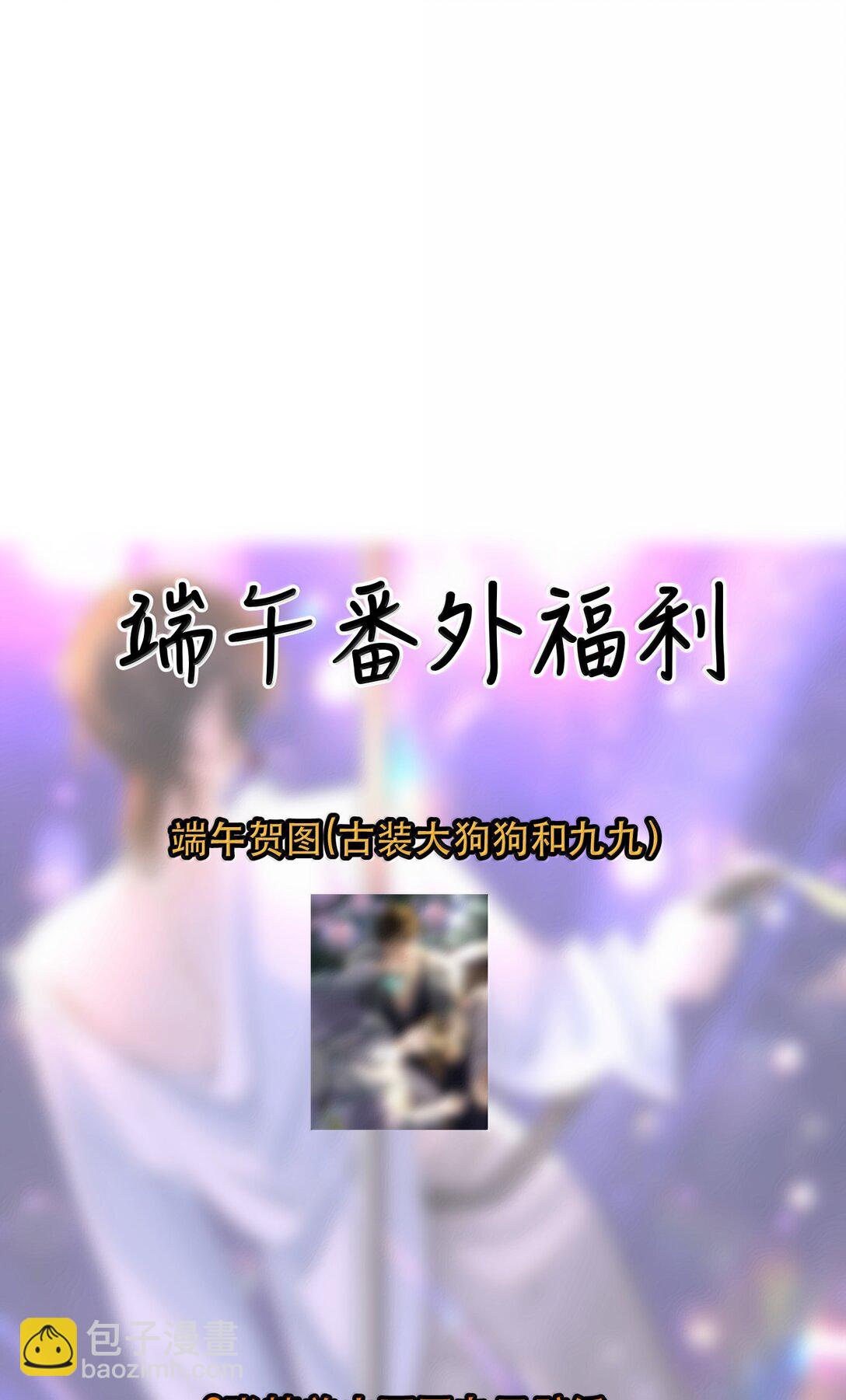 番外（上） 端午特辑-第62话