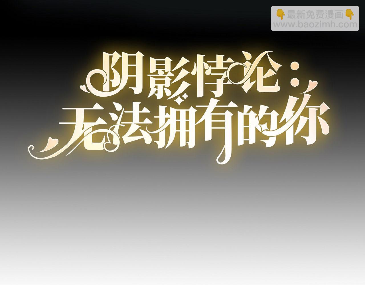 第89话 自作多情了(1/2)-第90话