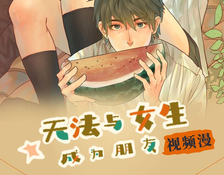 视频漫上线！每周五更新！-第32话