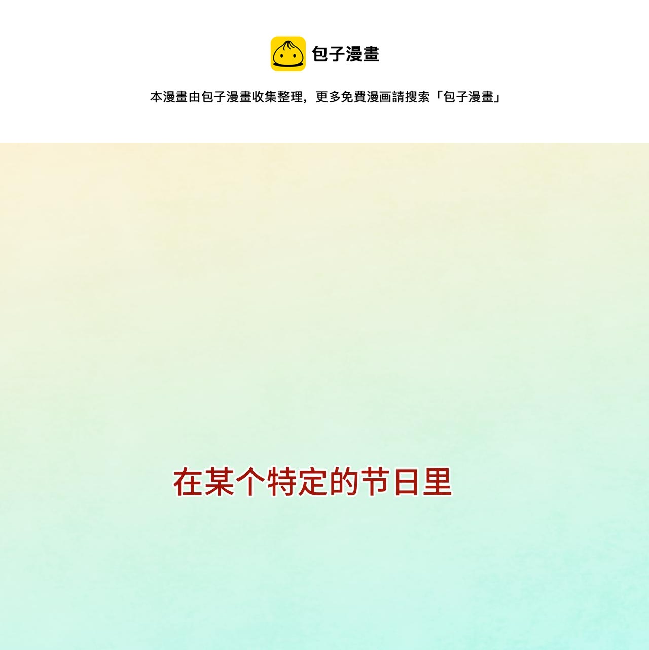 第46话 一起度过的纪念日(1/4)-第50话