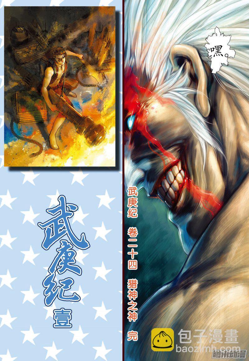 武庚紀 - 045話|獵神之神（下） - 2
