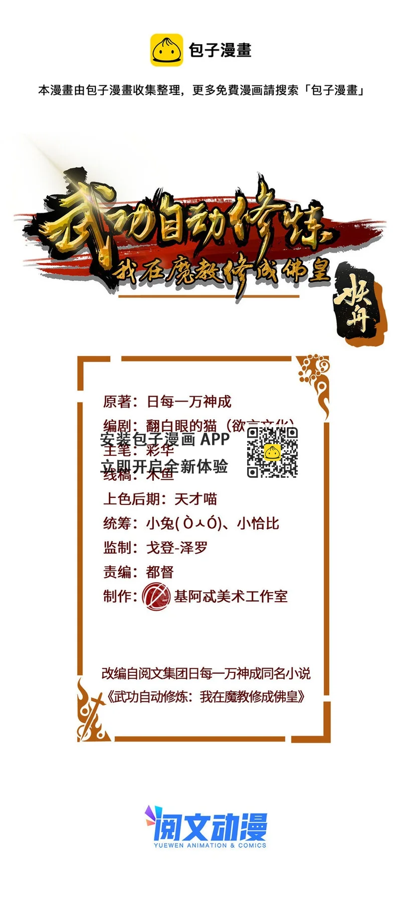 武功自動修煉：我在魔教修成佛皇 - 042 仙魔大戰開始 - 1