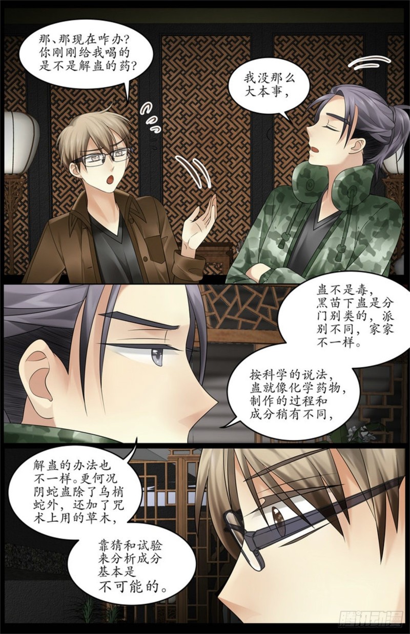 中蛊了！-第8话