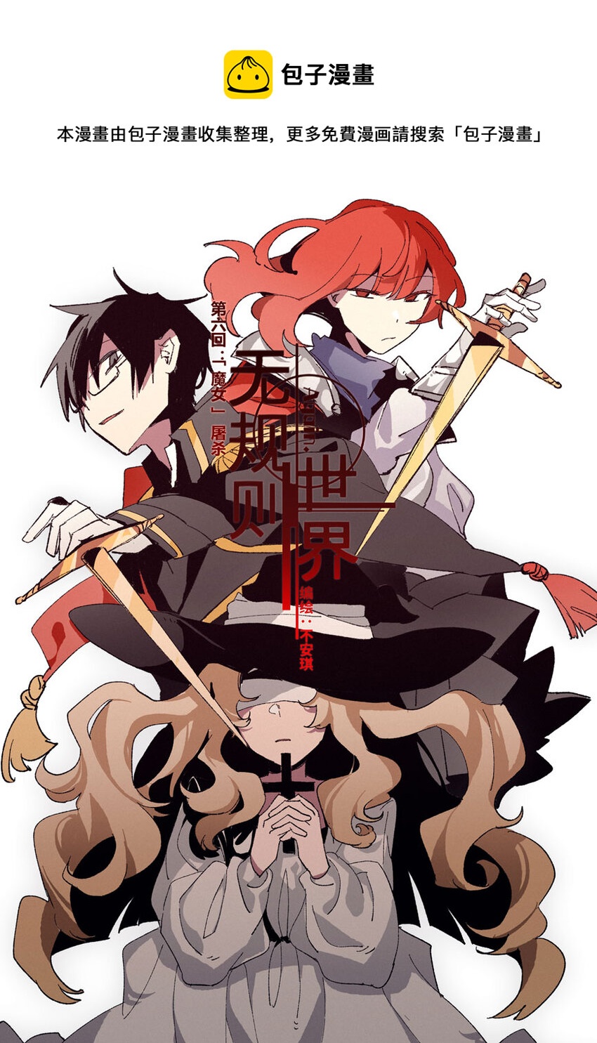 第六回 「魔女」清除-第8话