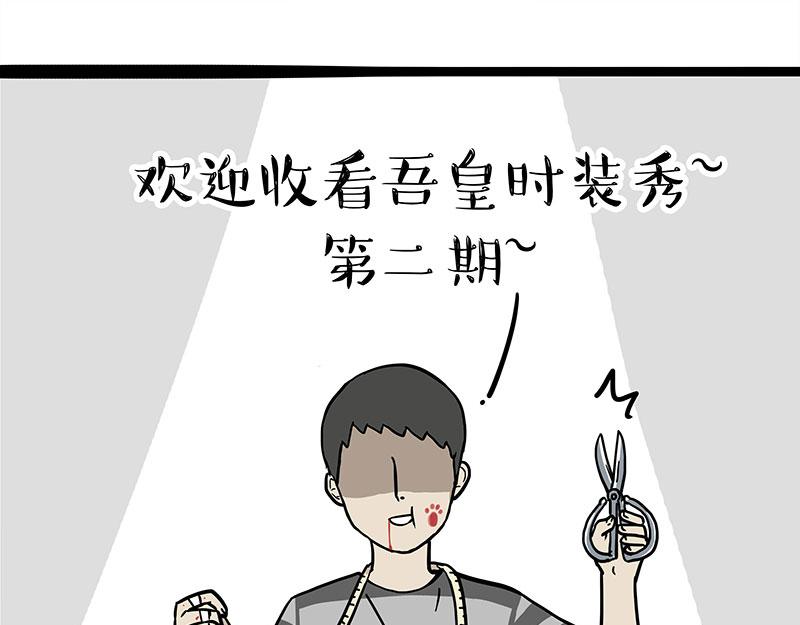 吾皇巴扎黑 - 第296話 披着虎皮的貓 - 1