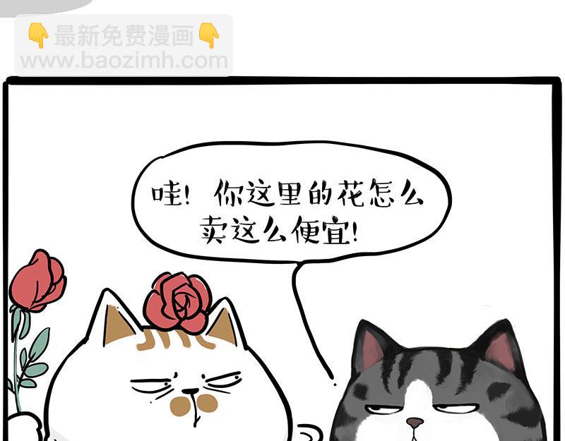 吾皇巴扎黑 - 第366话 情人节，略过 - 1