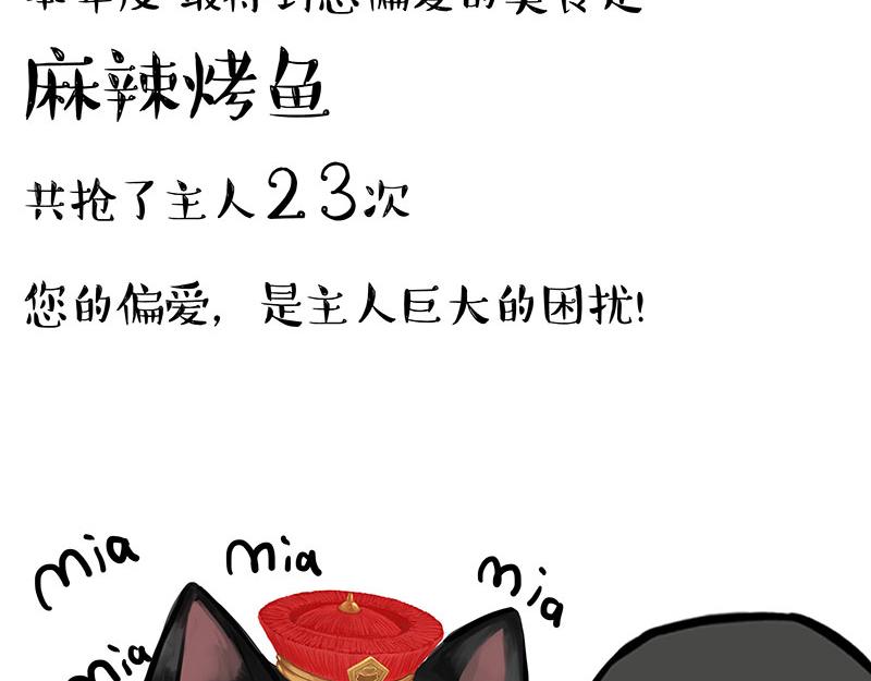 吾皇巴扎黑 - 第456話 貓貓的年終總結 - 3