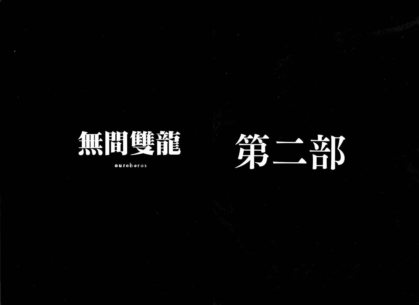 无间双龙 - 第9卷(1/2) - 1