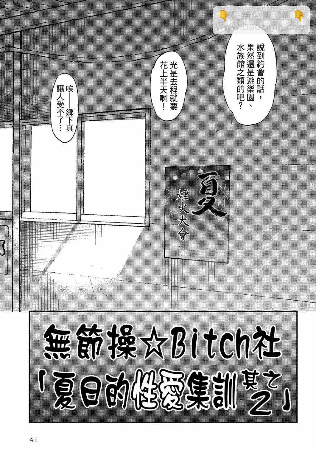 無節操☆Bitch社 - 第05卷(1/4) - 5