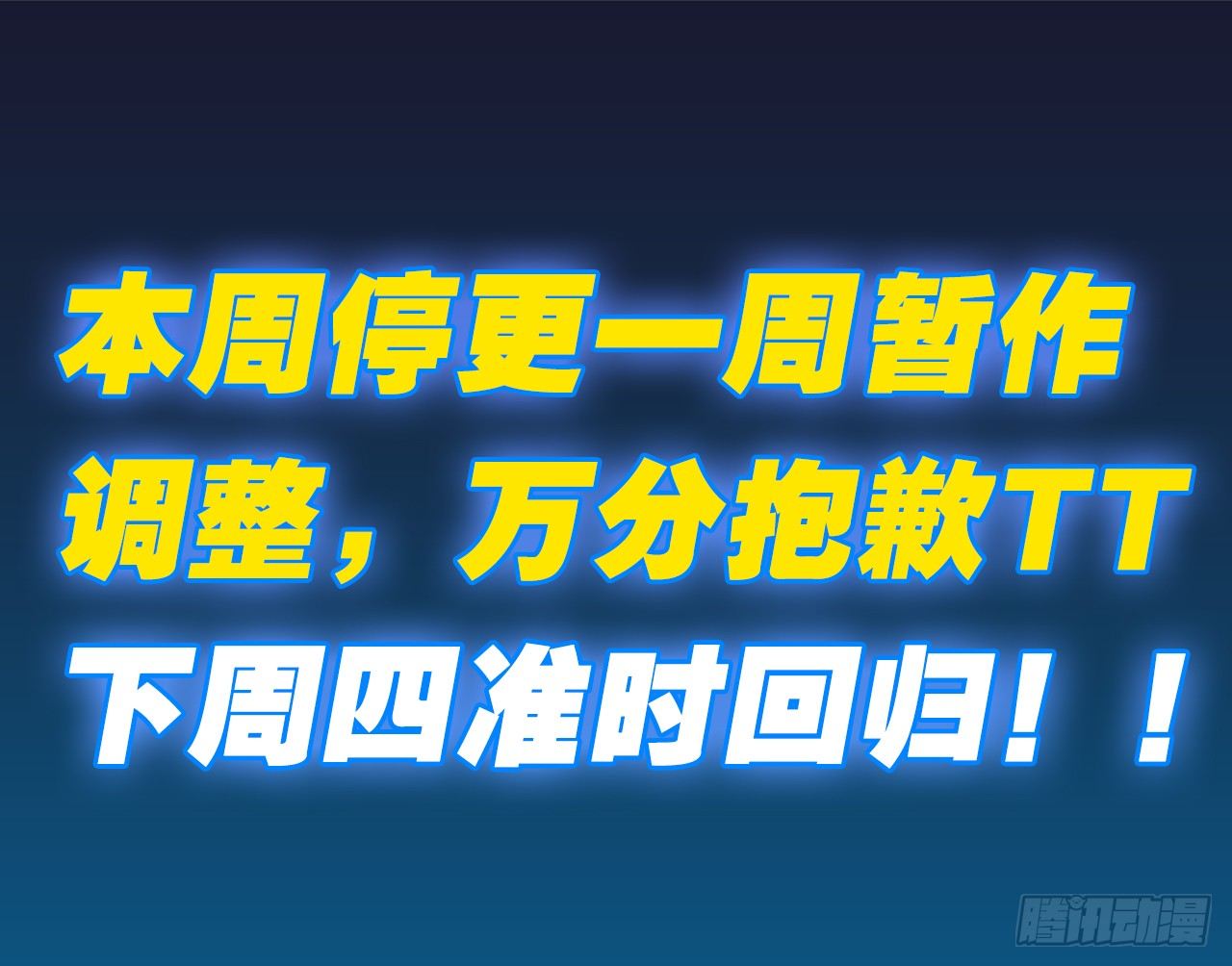 本周停更-第72话