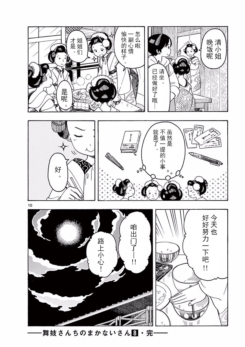 舞伎家的料理人 - 第85話 - 1