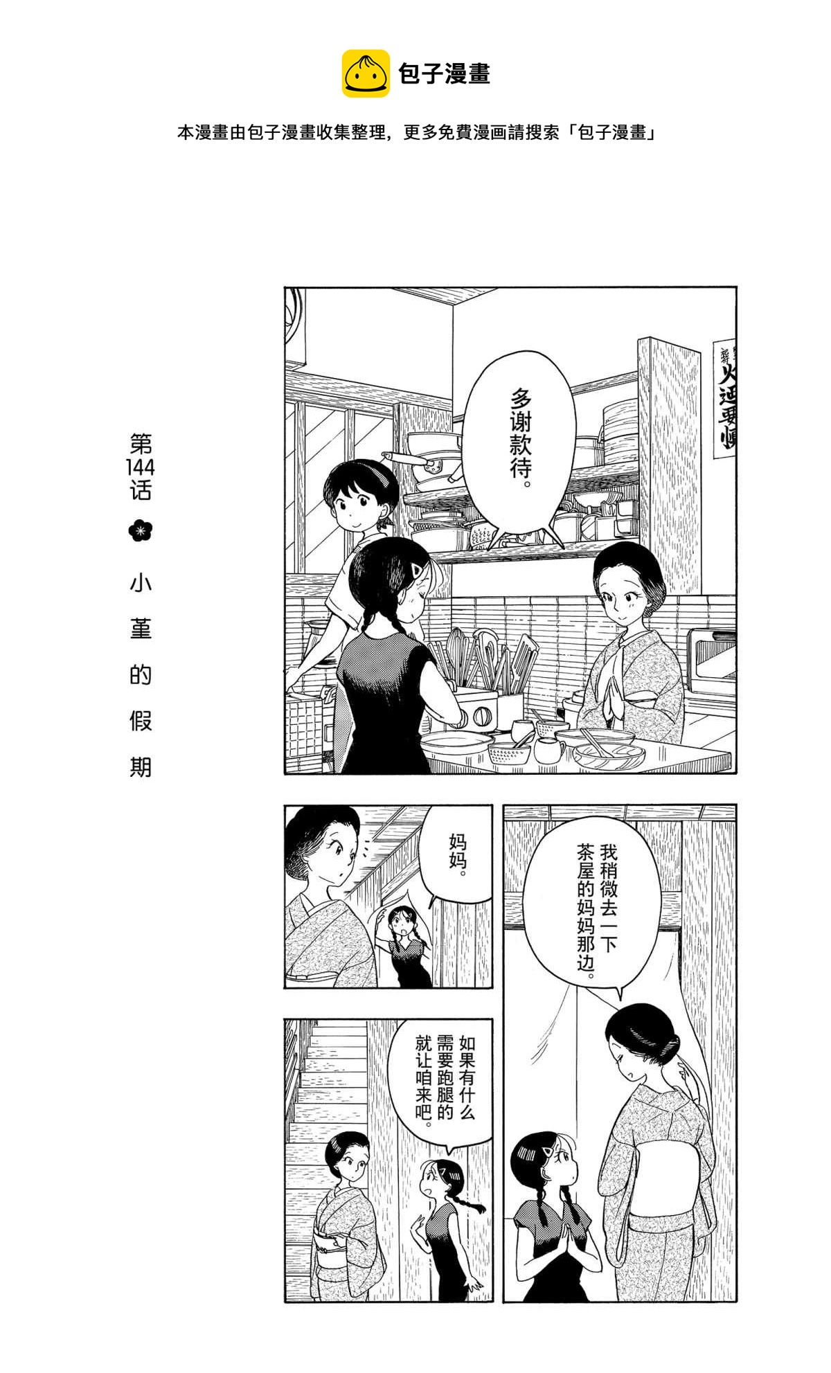 舞伎家的料理人 - 第144話 - 1