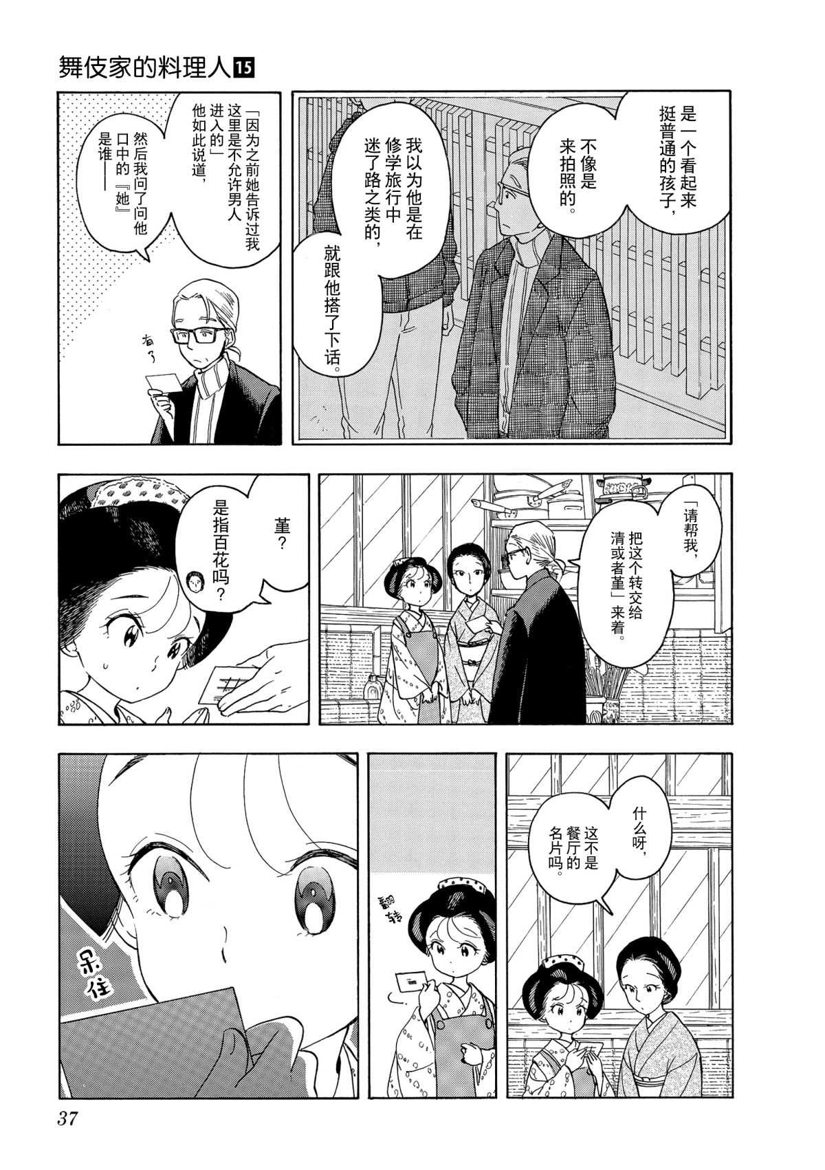 舞伎家的料理人 - 第154話 - 3