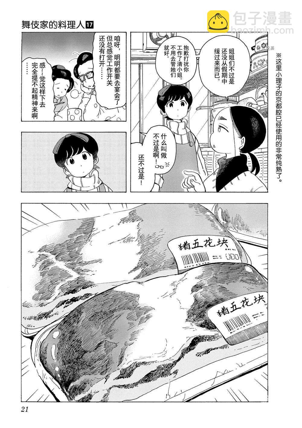 舞伎家的料理人 - 第160話 - 2