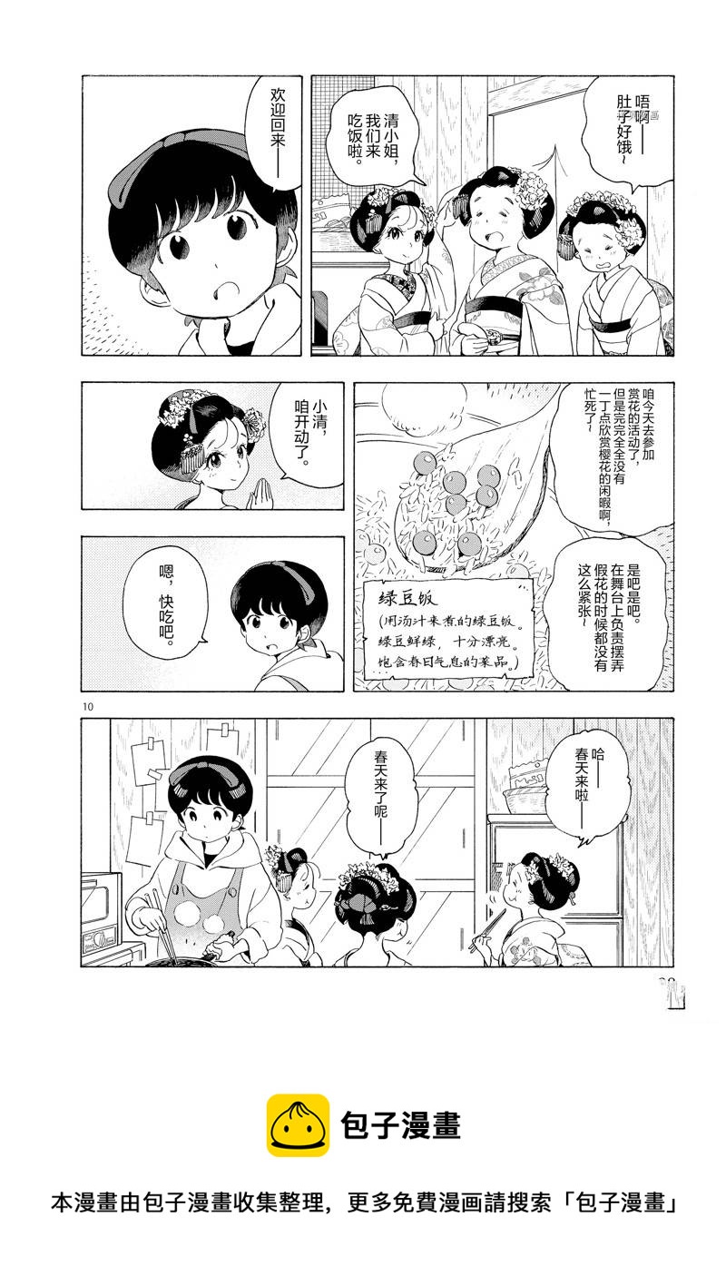 舞伎家的料理人 - 第198話 - 3