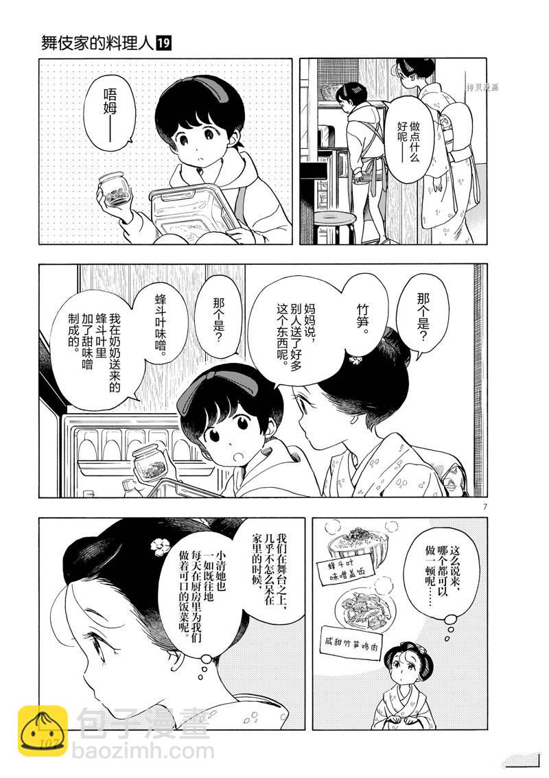 舞伎家的料理人 - 第204話 - 3