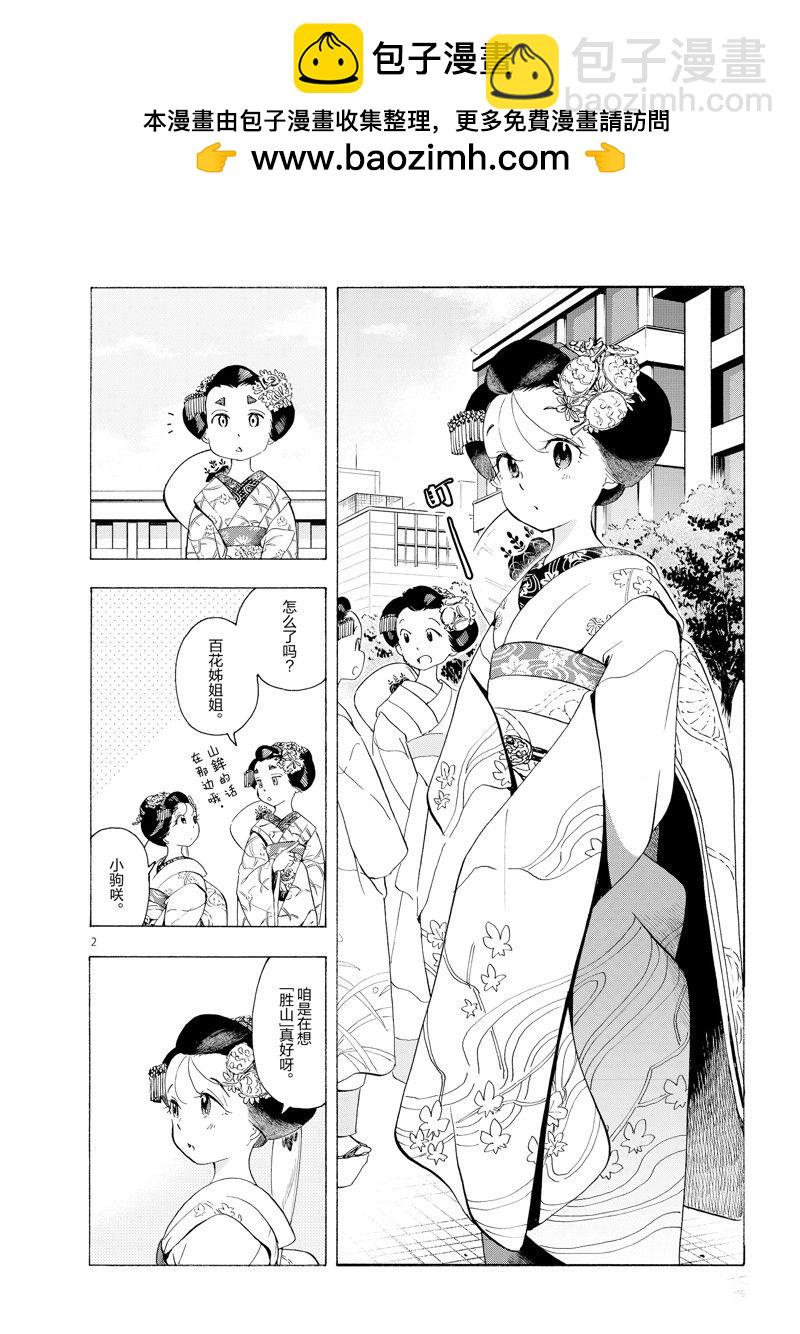 舞伎家的料理人 - 第218話 - 2