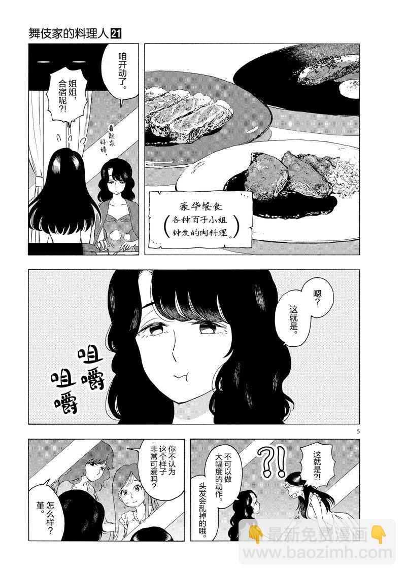 舞伎家的料理人 - 第222話 - 2