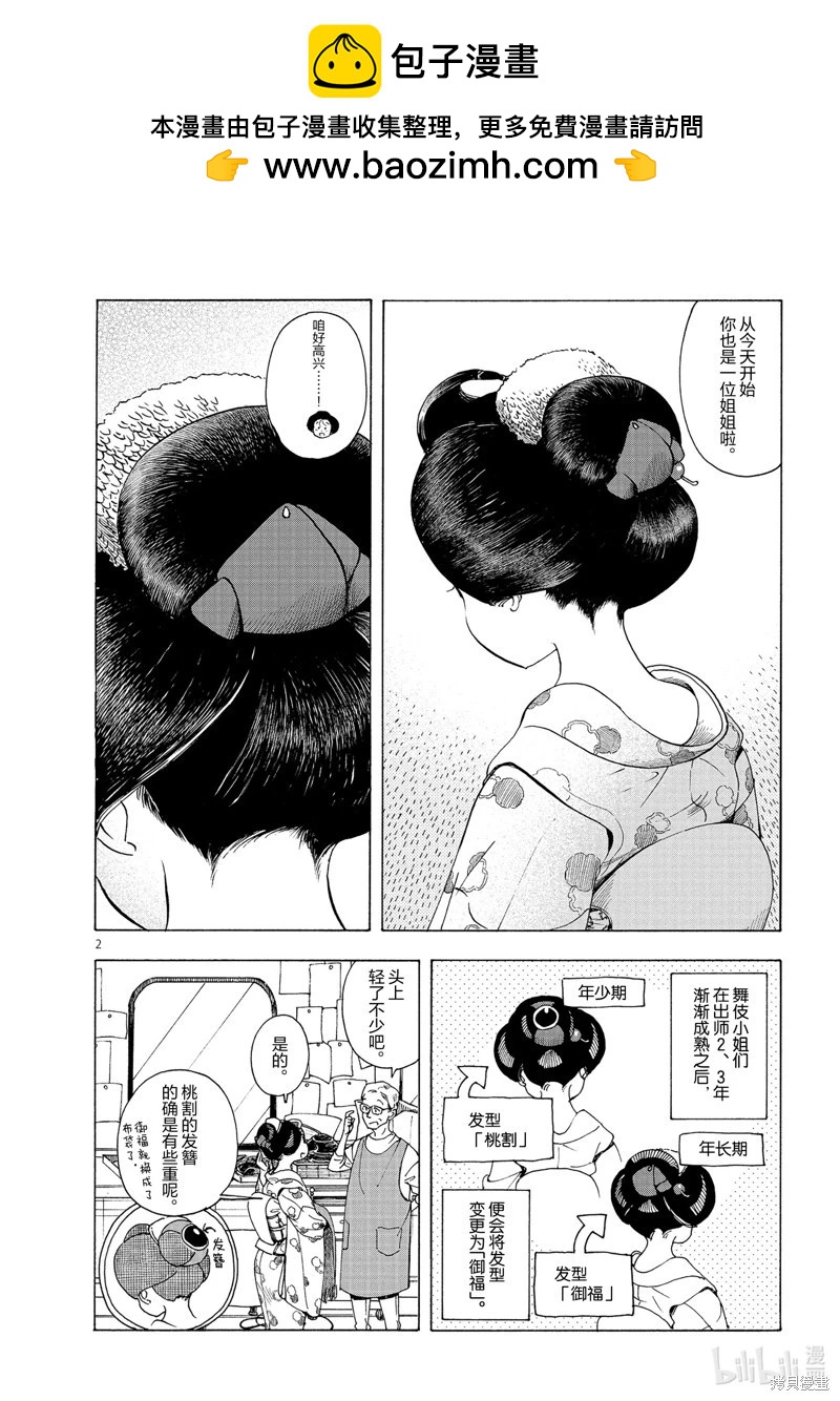 舞伎家的料理人 - 第233話 - 2