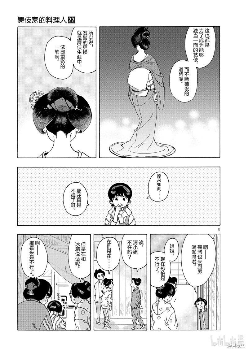 舞伎家的料理人 - 第233話 - 2