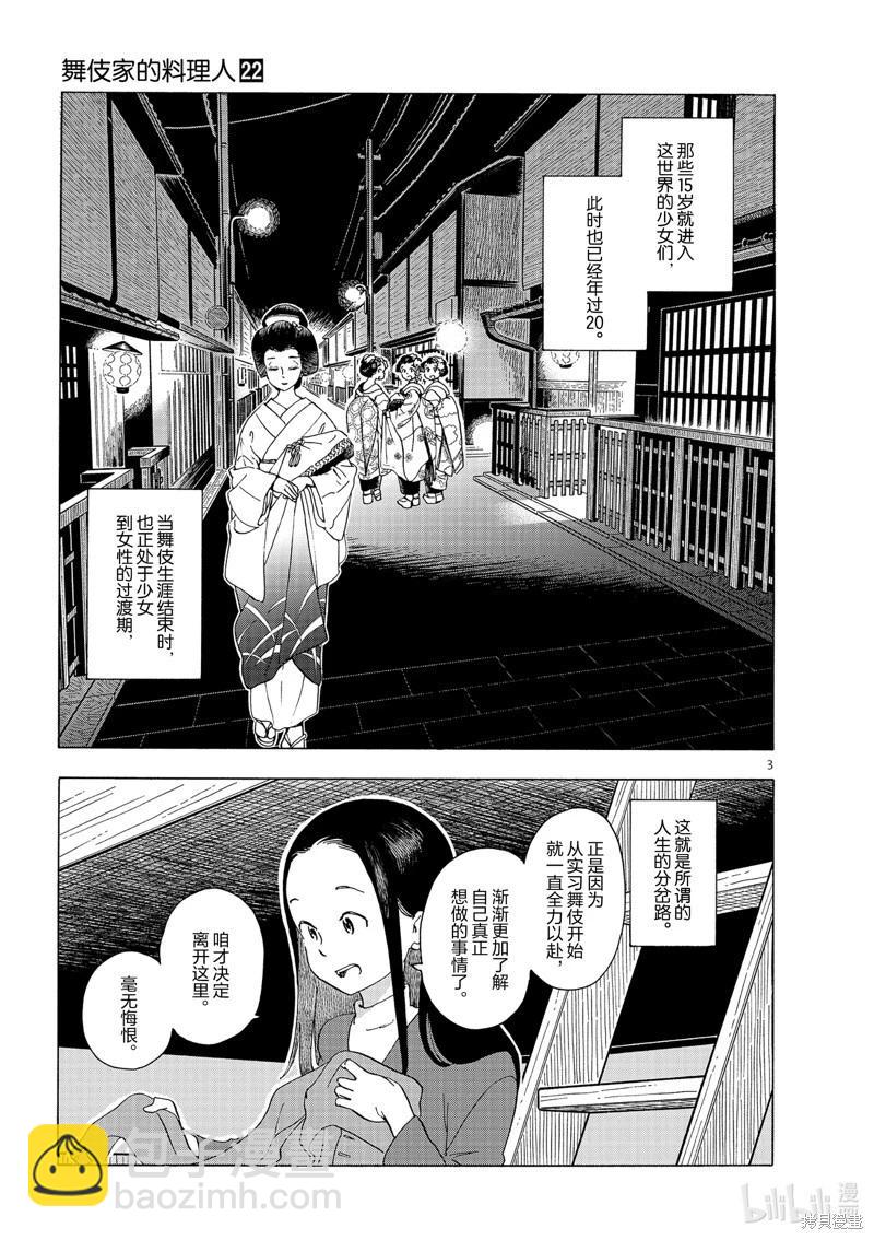 舞伎家的料理人 - 第235話 - 3