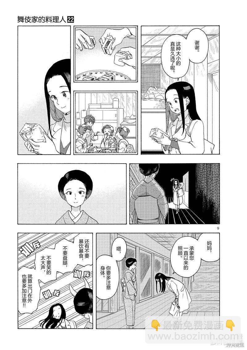 舞伎家的料理人 - 第235話 - 3