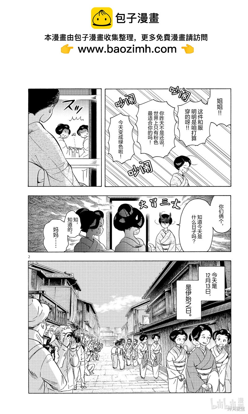 舞伎家的料理人 - 第239話 - 2