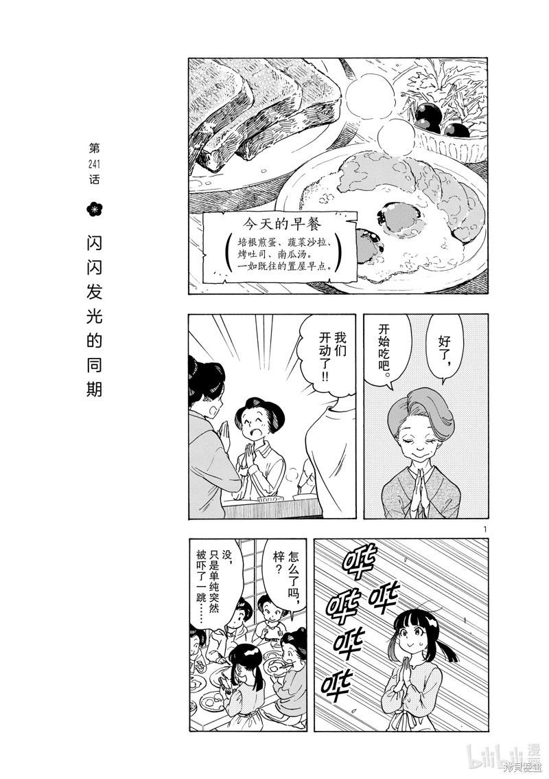 舞伎家的料理人 - 第241話 - 1