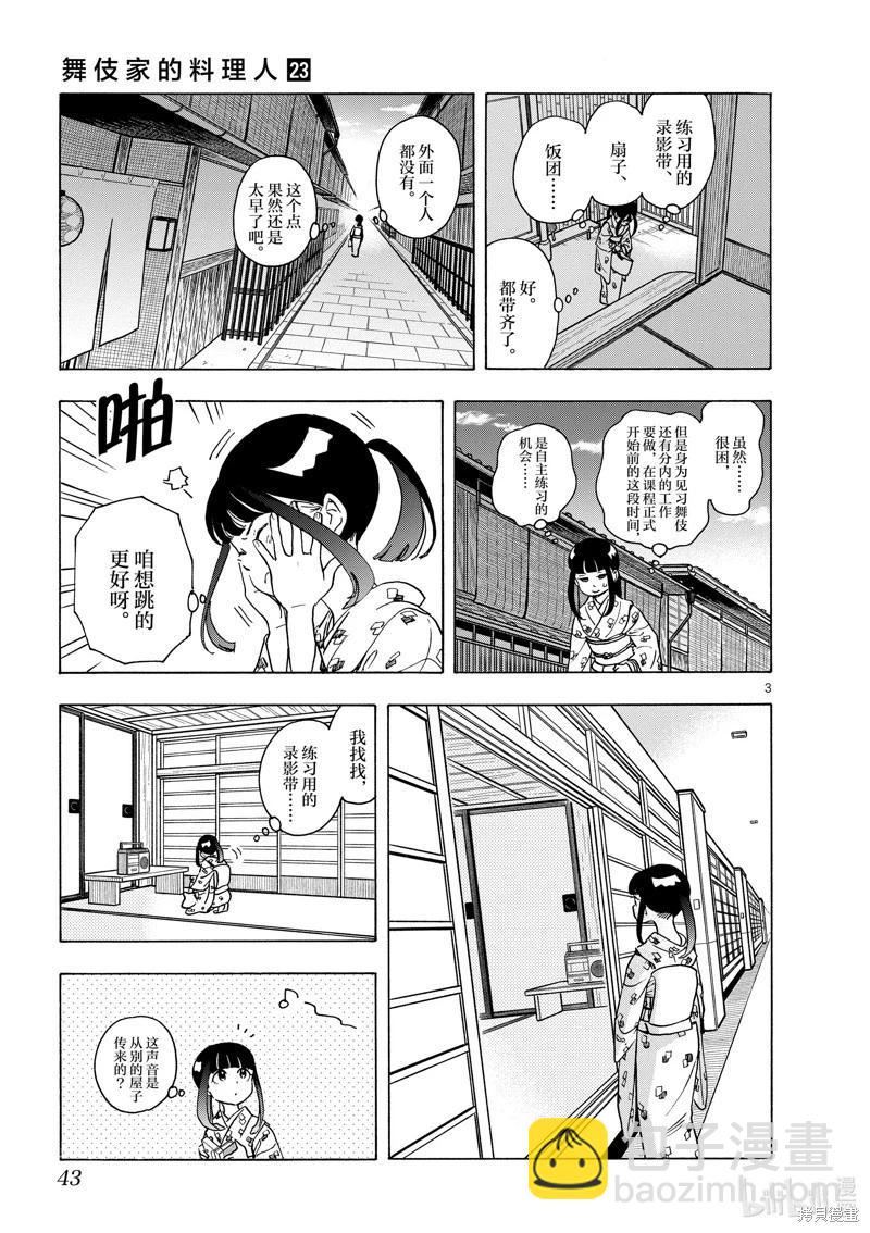 舞伎家的料理人 - 第243話 - 3