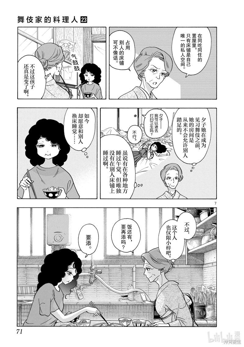 舞伎家的料理人 - 第245話 - 1