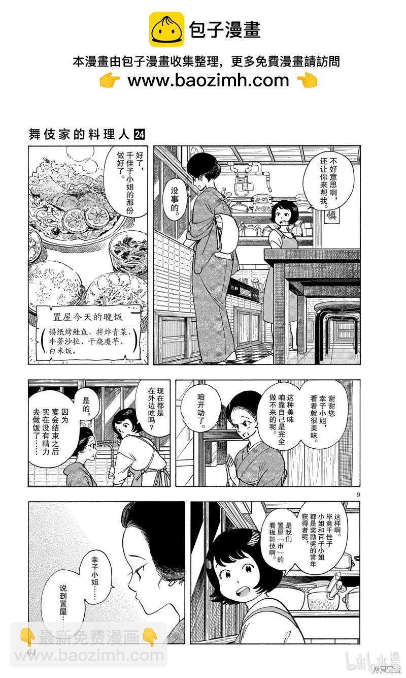 舞伎家的料理人 - 第255話 - 3