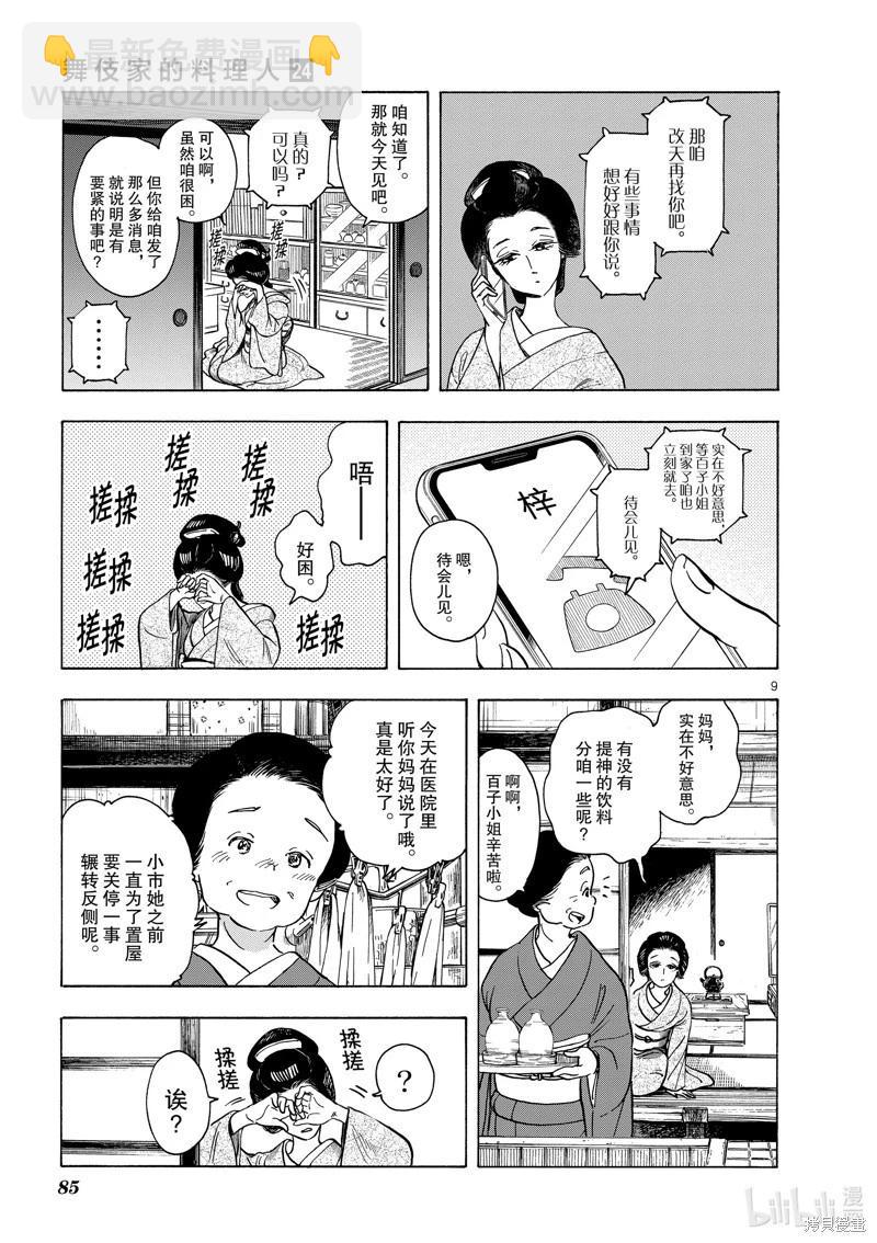 舞伎家的料理人 - 第257話 - 3