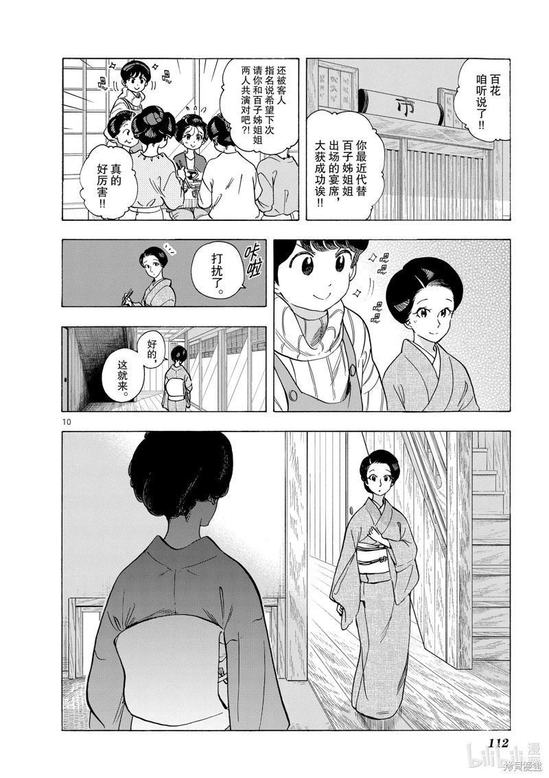 舞伎家的料理人 - 第259話 - 1