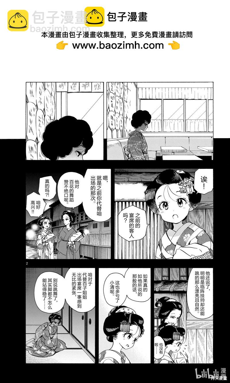 舞伎家的料理人 - 第261話 - 2