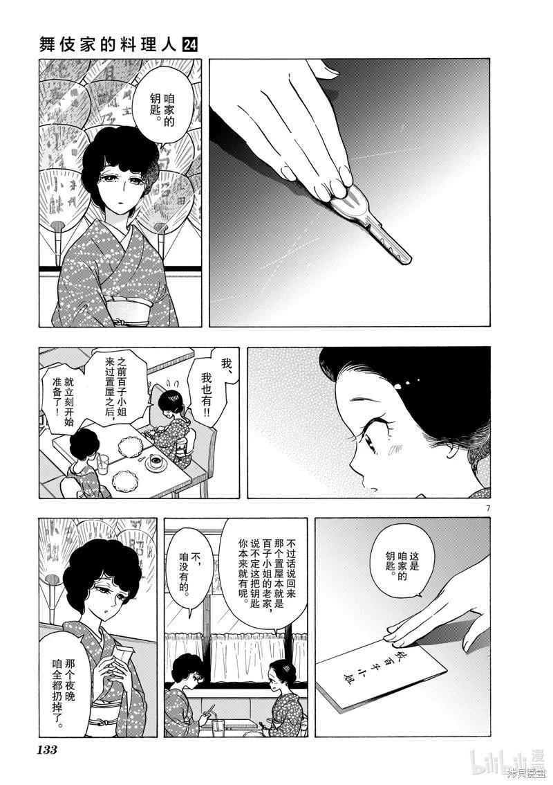 舞伎家的料理人 - 第261話 - 3