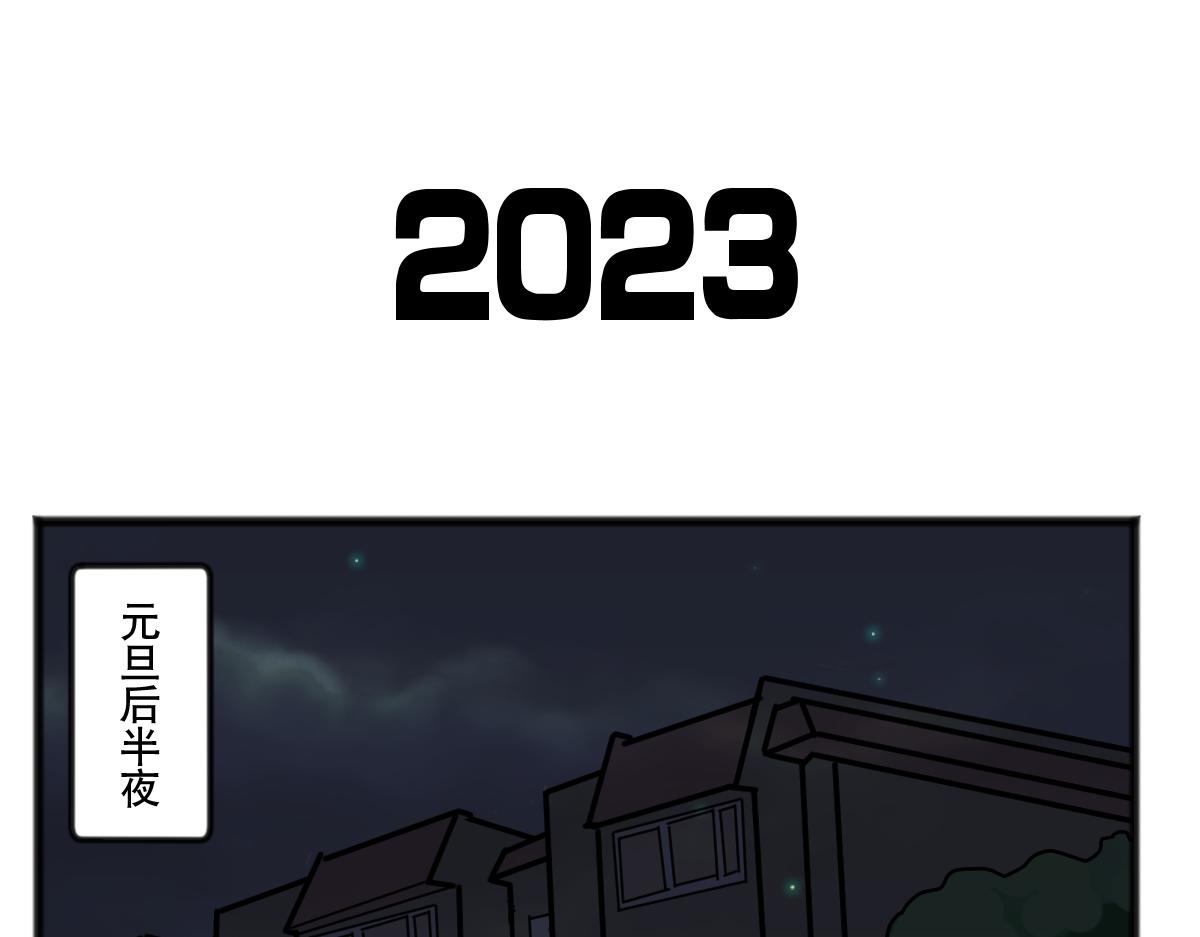 元旦下篇-第42话