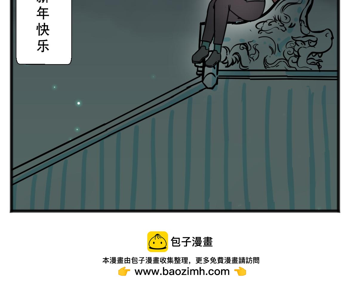 元旦下篇-第42话