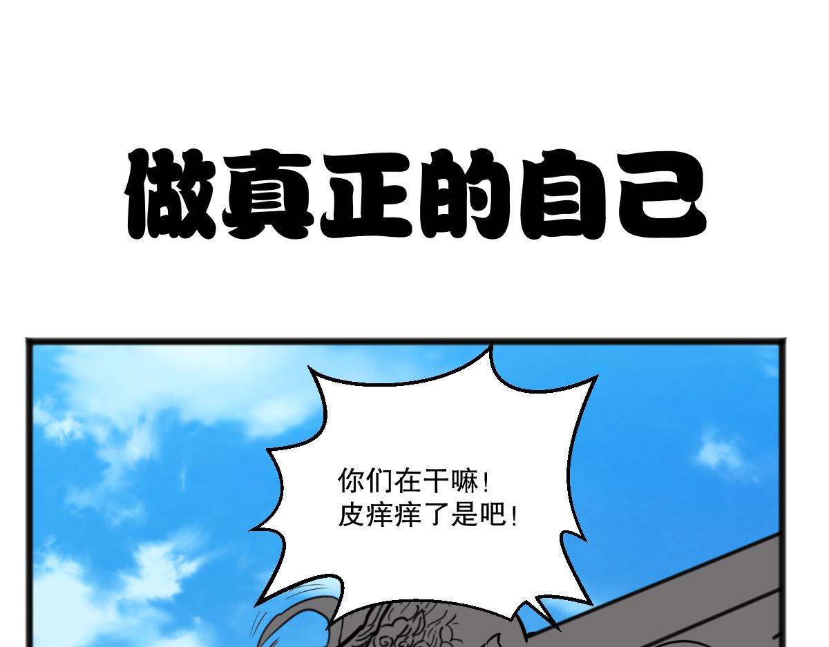 做真正的自己-第52话