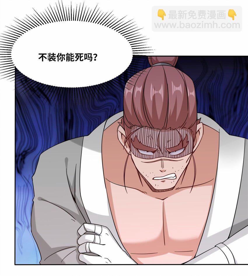 109 不装能死？-第110话